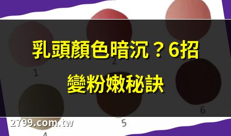 乳頭顏色