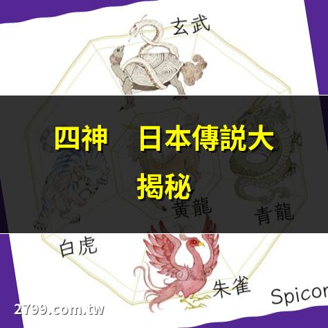四神獣 日本