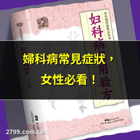 婦科病