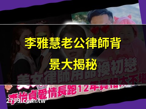李雅慧老公律師