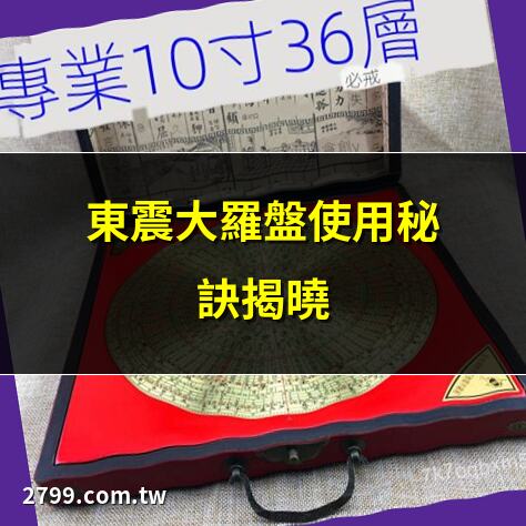 東震大羅盤