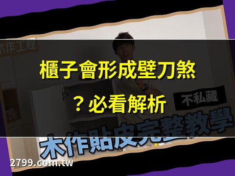 櫃子算壁刀嗎