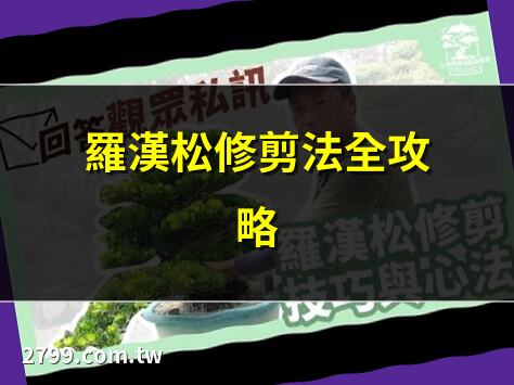 羅漢松修剪法