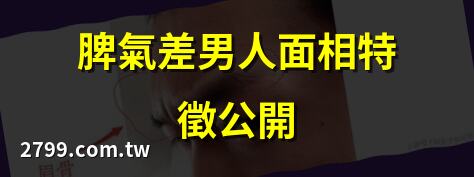 脾氣不好的男人面相